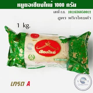 หมูยอ 1 kg. หมูยอพริกไทยดำ หมูยอเชียงใหม่