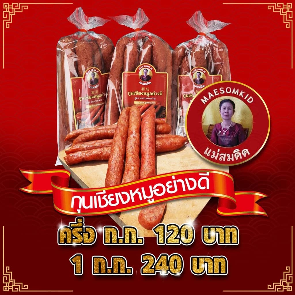 กุนเชียงหมูล้วน ไม่ใส่วัตถุกันเสีย ไม่ใส่ดินประสิว - รูปภาพเสริมที่ 5