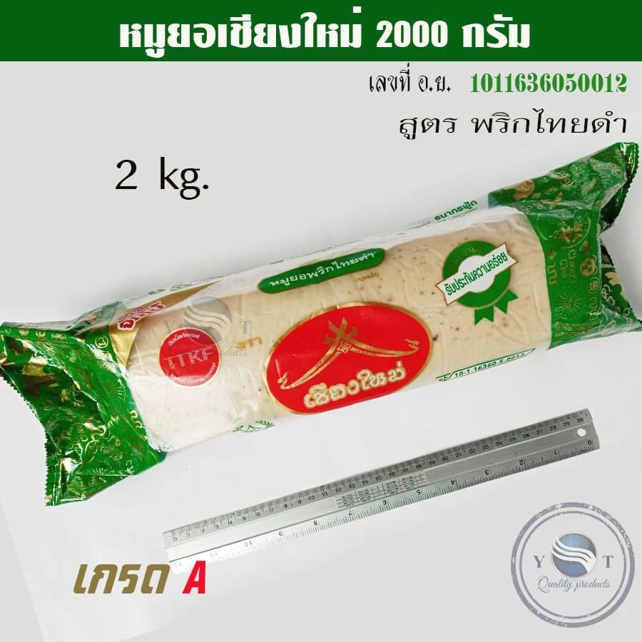 หมูยอใหญ่ หมูยอเชียงใหม่ อย.10-1-16360-5-0012