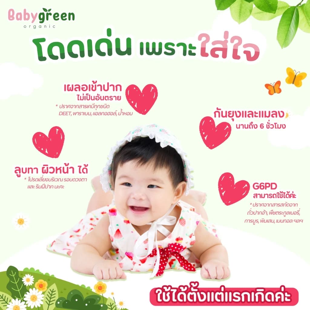 สเปรย์กันยุงเด็กออร์แกนิค Baby Green - รูปภาพเสริมที่ 3