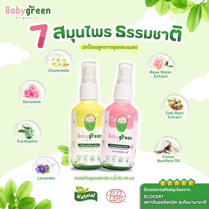สเปรย์กันยุงเด็กออร์แกนิค Baby Green - รูปที่ 4