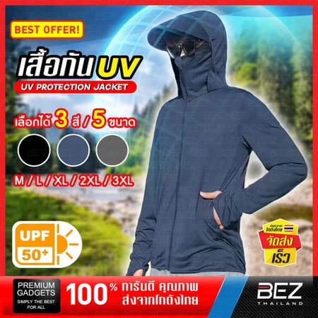 เสื้อกันแดด กันยูวี UPF50+ เสื้อกัน UV Protection BEZ 