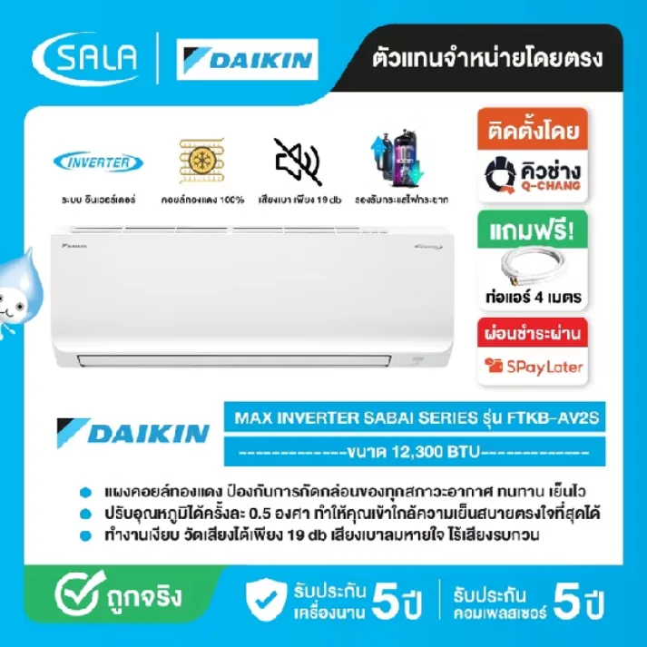 Daikin แอร์อินเวอร์เตอร์ Smart Series รุ่น FTKQ12YV2S ขนาด 12,000 BTU ประหยัดไฟเบอร์ 5
