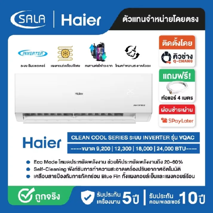 Haier แอร์อินเวอร์เตอร์รุ่น Venta Series ขนาด 12,000 BTU ระบบ Self-Cleaning ล้างตัวเอง 56°C
