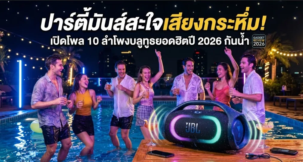 ปาร์ตี้มันส์สะใจเสียงกระหึ่ม! เปิดโพล 10 ลำโพงบลูทูธยอดฮิตปี 2026 กันน้ำ เบสแน่น แบตอึดสะใจ