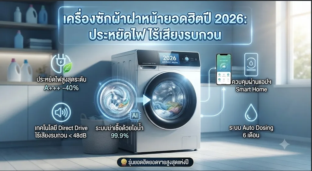 ถนอมผ้าไม่ย้วย สะอาดล้ำลึก! เปิดโพล 10 เครื่องซักผ้าฝาหน้ายอดฮิตปี 2026 ประหยัดไฟ ไร้เสียงรบกวน