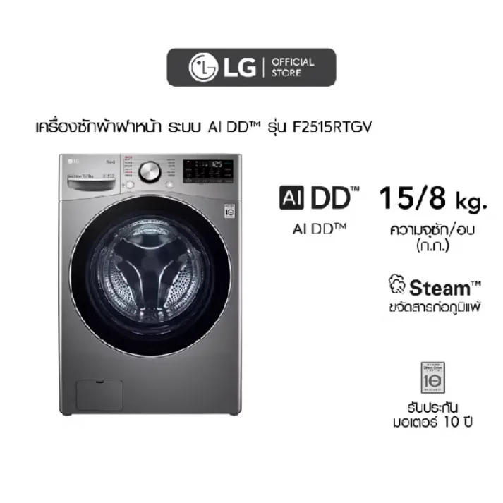 LG เครื่องซักผ้าฝาหน้า ระบบ AI DD ความจุ 15 กก. รุ่น FV1450H2B พร้อมระบบอบผ้าในตัว