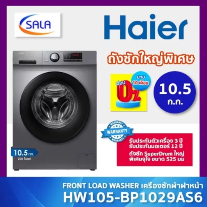 Haier เครื่องซักผ้าฝาหน้า Inverter ความจุ 10 กก. รุ่น HW100-BP14396 ระบบฆ่าเชื้อโรคด้วยความร้อน